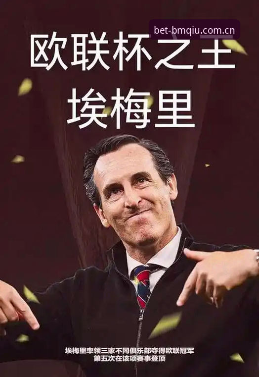 揭秘埃梅里欧联杯五冠王背后的投注密码：这场3-0完胜如何改写足坛赔率逻辑
